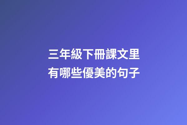 三年級下冊課文里有哪些優美的句子