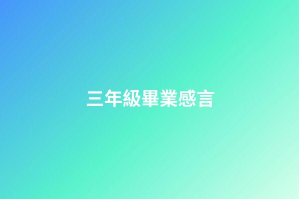 三年級畢業感言