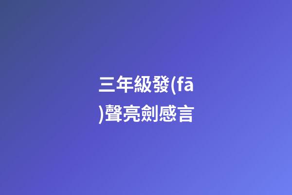 三年級發(fā)聲亮劍感言