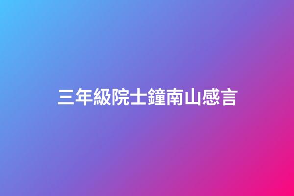 三年級院士鐘南山感言
