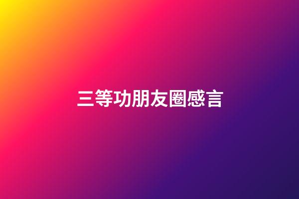 三等功朋友圈感言