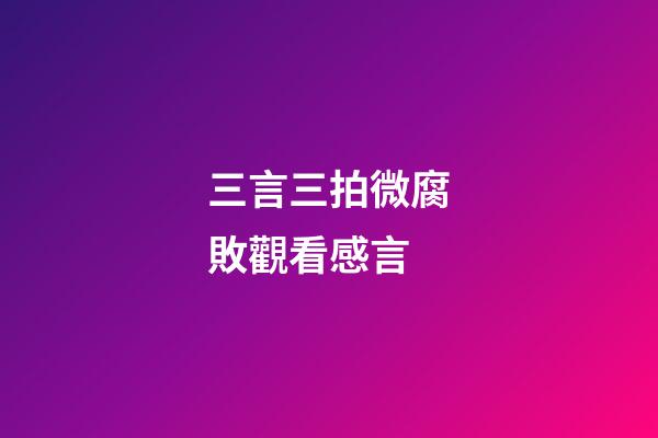 三言三拍微腐敗觀看感言