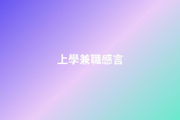 上學兼職感言