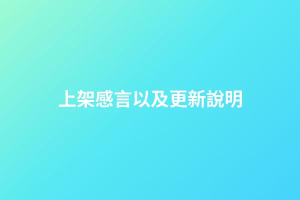 上架感言以及更新說明