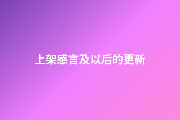 上架感言及以后的更新