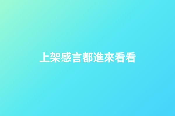 上架感言都進來看看