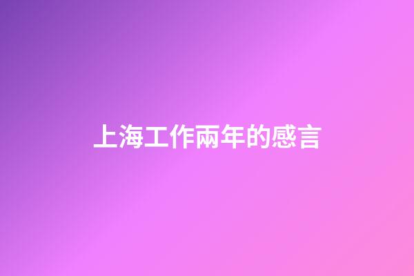 上海工作兩年的感言