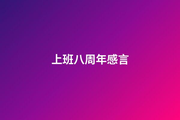 上班八周年感言