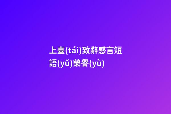 上臺(tái)致辭感言短語(yǔ)榮譽(yù)