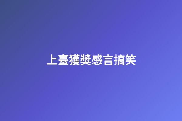 上臺獲獎感言搞笑