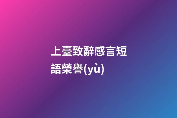 上臺致辭感言短語榮譽(yù)