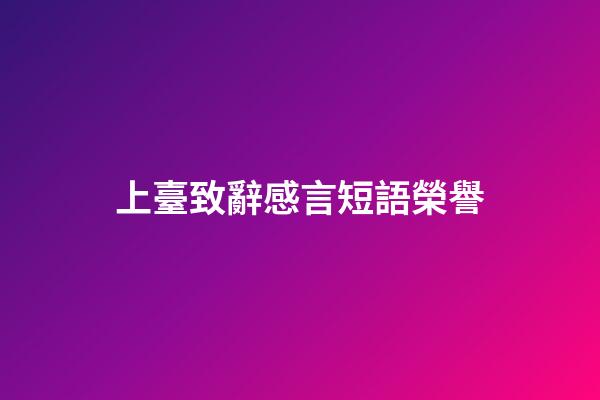 上臺致辭感言短語榮譽