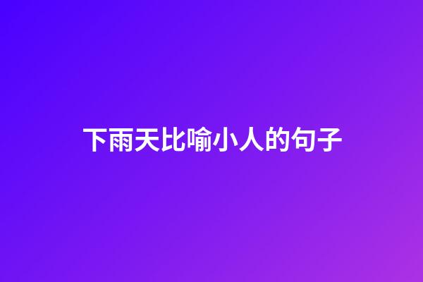 下雨天比喻小人的句子