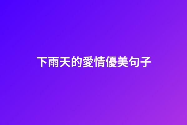 下雨天的愛情優美句子