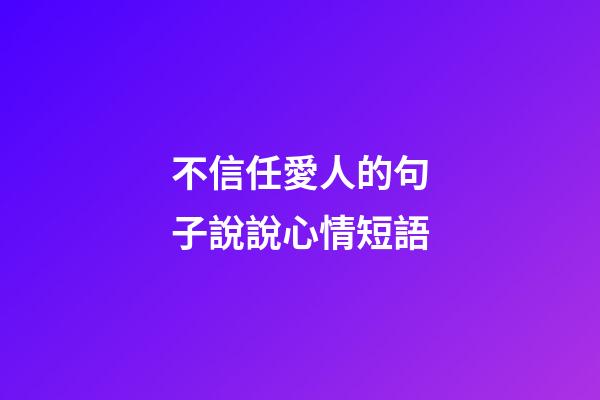 不信任愛人的句子說說心情短語