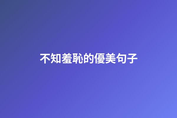 不知羞恥的優美句子
