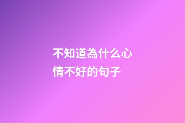 不知道為什么心情不好的句子