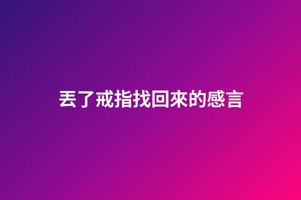 丟了戒指找回來的感言