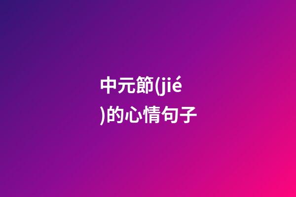 中元節(jié)的心情句子