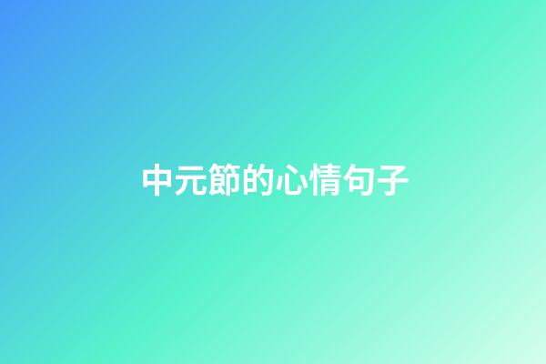 中元節的心情句子