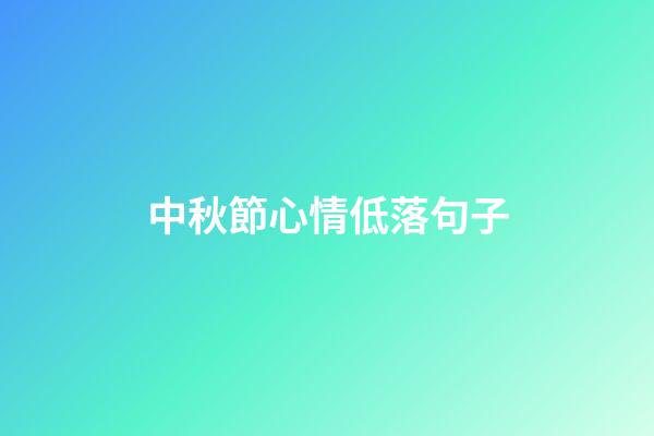 中秋節心情低落句子
