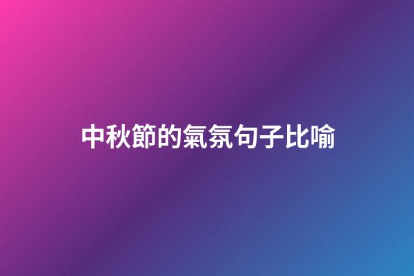 中秋節的氣氛句子比喻