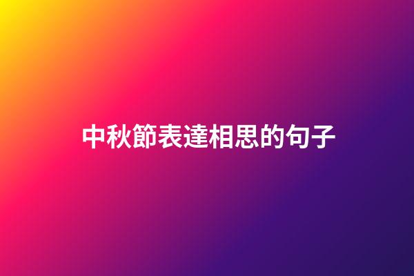 中秋節表達相思的句子