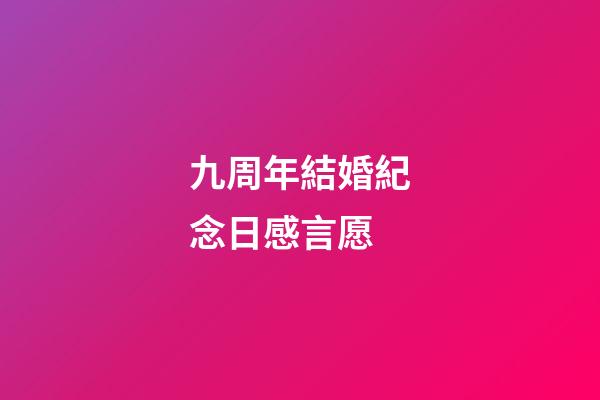 九周年結婚紀念日感言愿