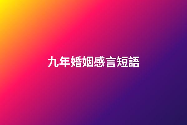 九年婚姻感言短語