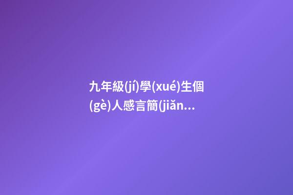 九年級(jí)學(xué)生個(gè)人感言簡(jiǎn)短
