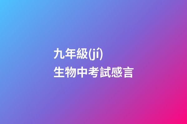九年級(jí)生物中考試感言