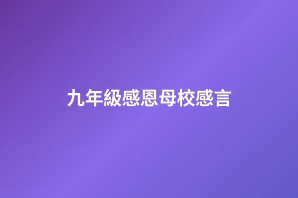 九年級感恩母校感言