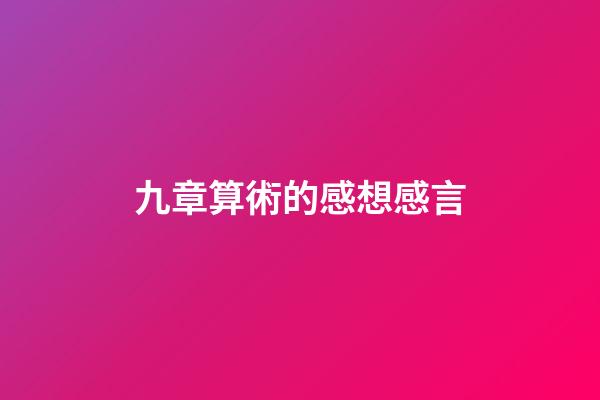 九章算術的感想感言