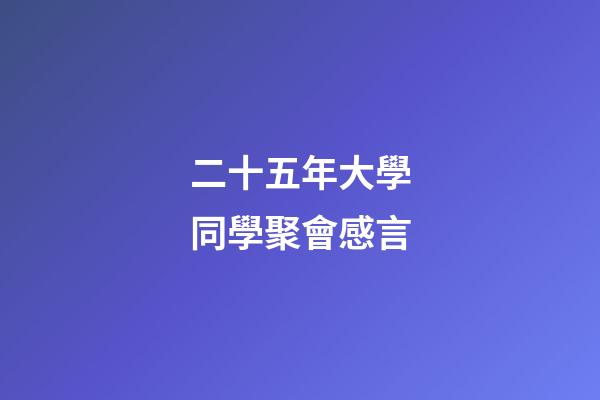 二十五年大學同學聚會感言