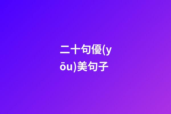 二十句優(yōu)美句子