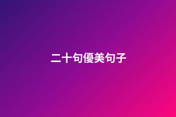 二十句優美句子