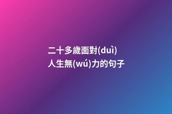 二十多歲面對(duì)人生無(wú)力的句子