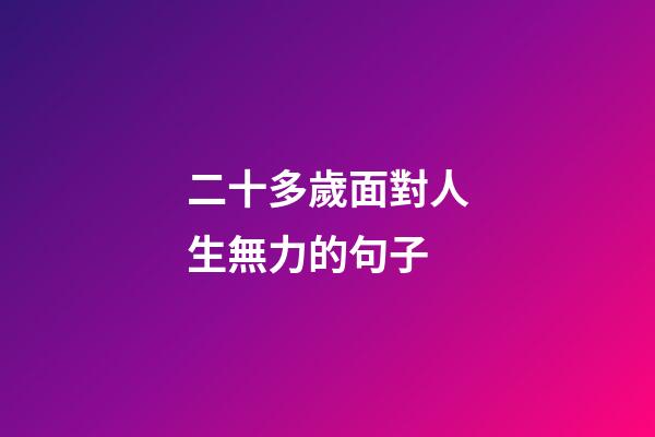 二十多歲面對人生無力的句子