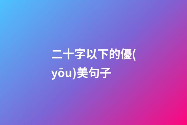 二十字以下的優(yōu)美句子