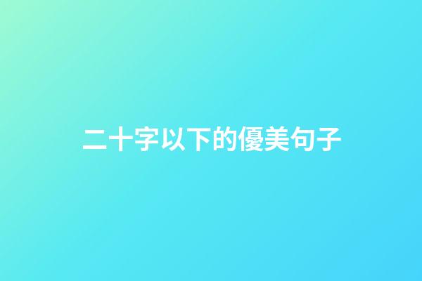 二十字以下的優美句子