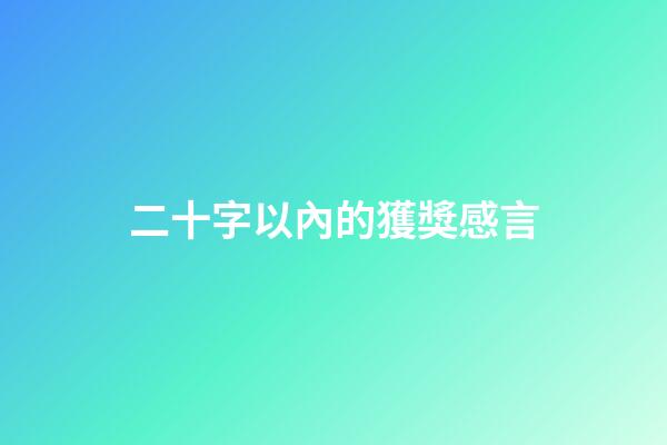 二十字以內的獲獎感言