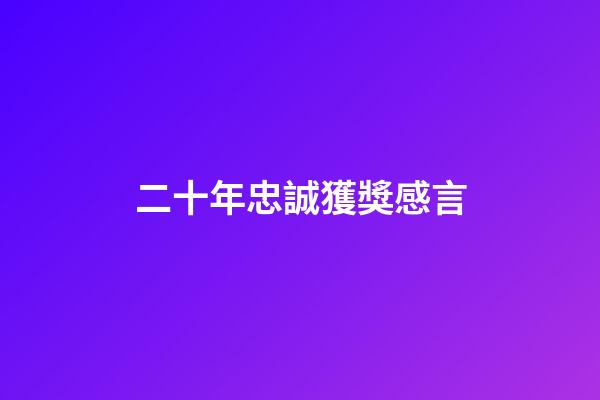 二十年忠誠獲獎感言