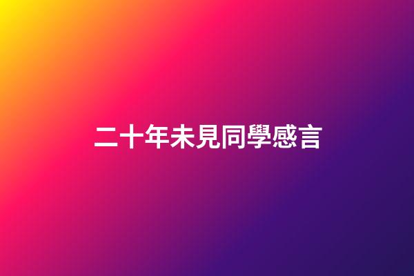 二十年未見同學感言