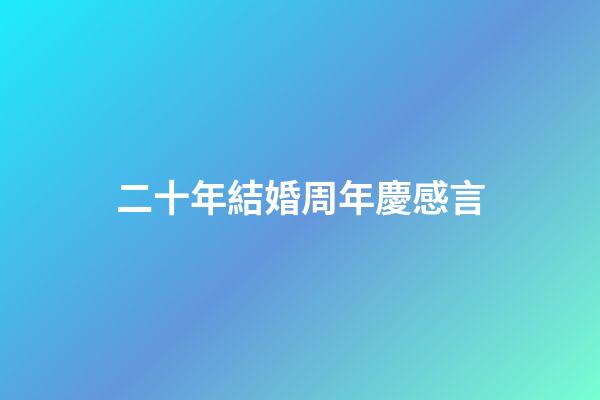 二十年結婚周年慶感言