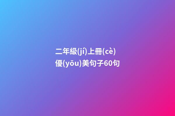二年級(jí)上冊(cè)優(yōu)美句子60句