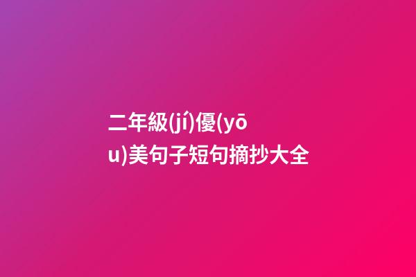 二年級(jí)優(yōu)美句子短句摘抄大全