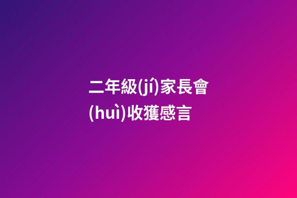 二年級(jí)家長會(huì)收獲感言