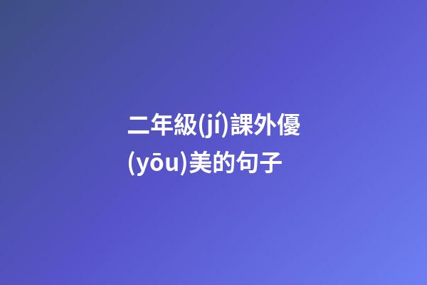二年級(jí)課外優(yōu)美的句子