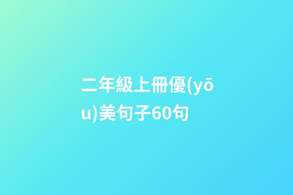 二年級上冊優(yōu)美句子60句