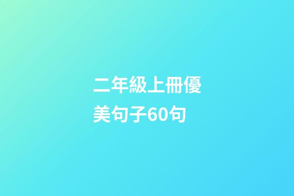 二年級上冊優美句子60句